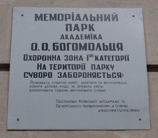 Мемориальный парк академика А.А.Богомольца (табличка)