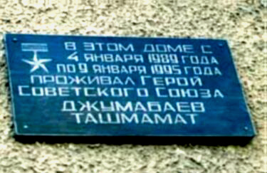 Мемориальная доска в г. Ош (Киргизия)