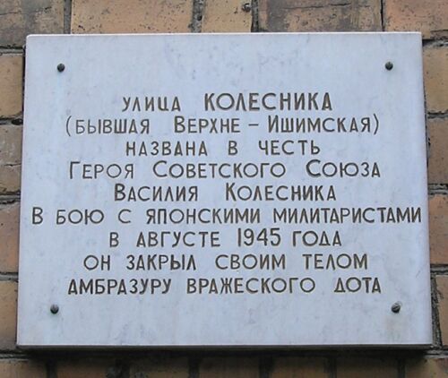 Мемориальная доска во Владивостоке