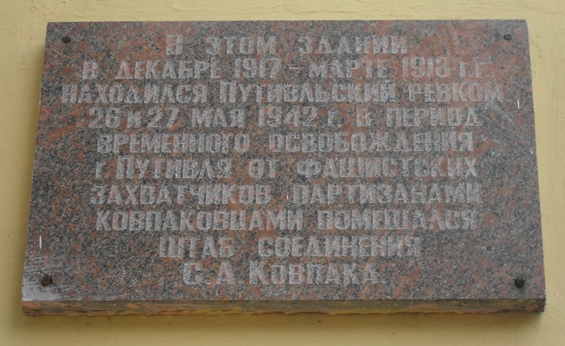 Мемориальная доска в Путивле (дом, в котором размещался штаб соединения С.А.Ковпака)