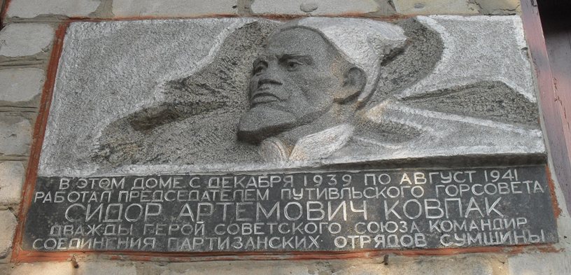Мемориальная доска в Путивле (на доме, в котором работал в 1939-1941 годах)