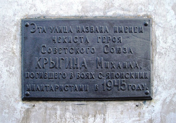 Мемориальная доска во Владивостоке (1)