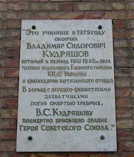 Мемориальная доска в Киеве (на здании училища)