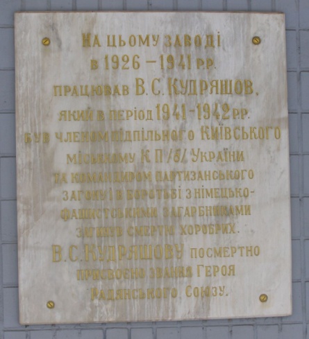 Мемориальная доска в Киеве (на здании завода)