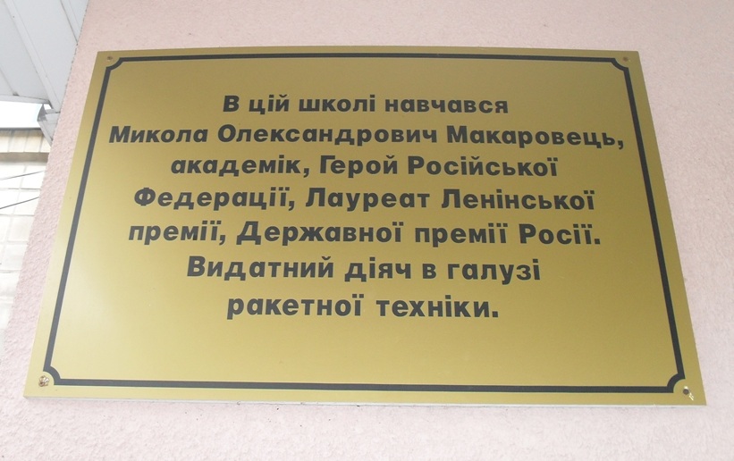 Мемориальная доска в Кролевце (на здании школы №1)