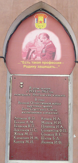 г. Ярославль, мемориальная доска на здании аэроклуба