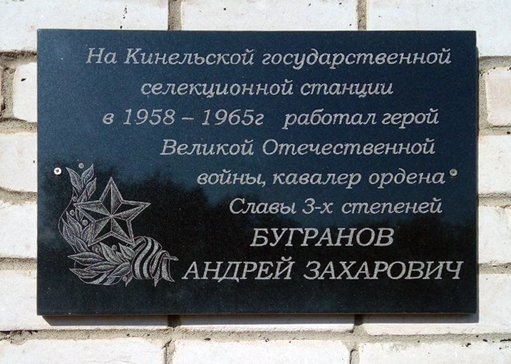 Мемориальная доска в посёлке Усть-Кинельский 