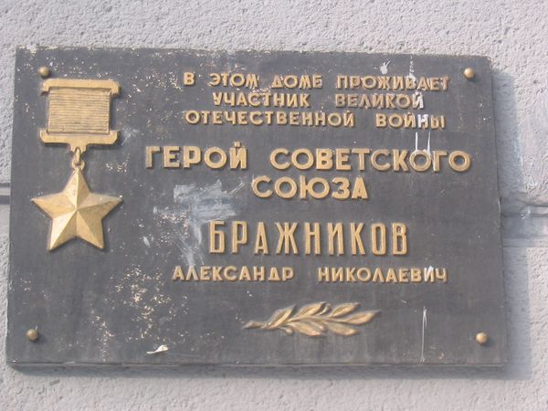 Мемориальная доска в Запорожье