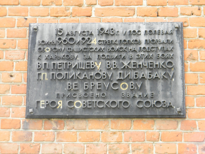 Мемориальная доска в поселке Полевая