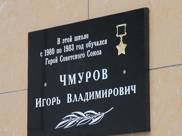 Мемориальная доска в Одинцове