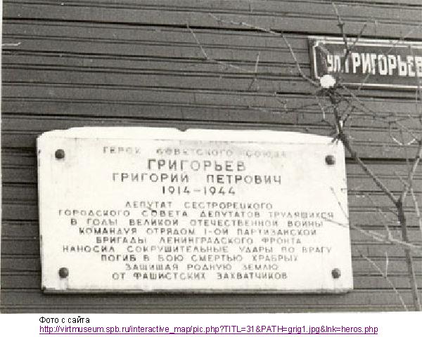 Мемориальная доска в Сестрорецке на улице Григорьева