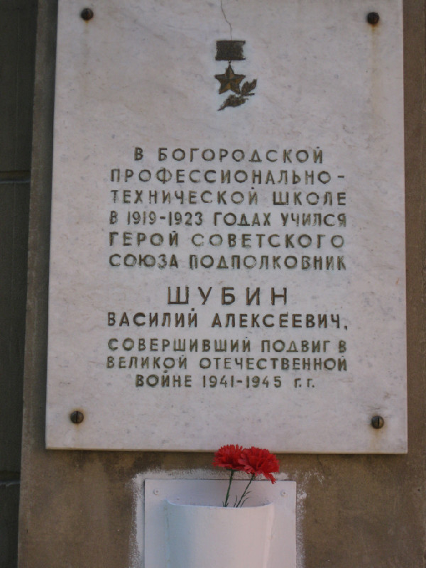 Мемориальная доска в Богородске
