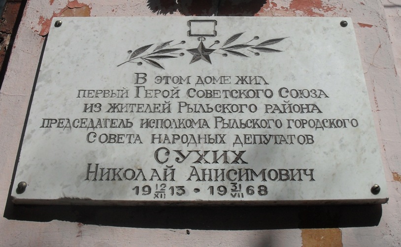 Мемориальная доска в Рыльске