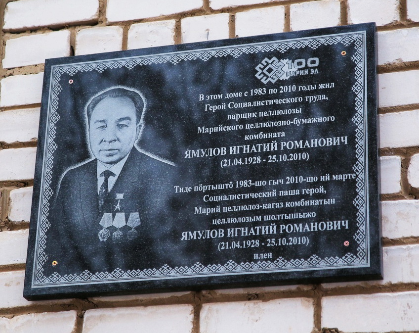 Мемориальная доска в Волжске