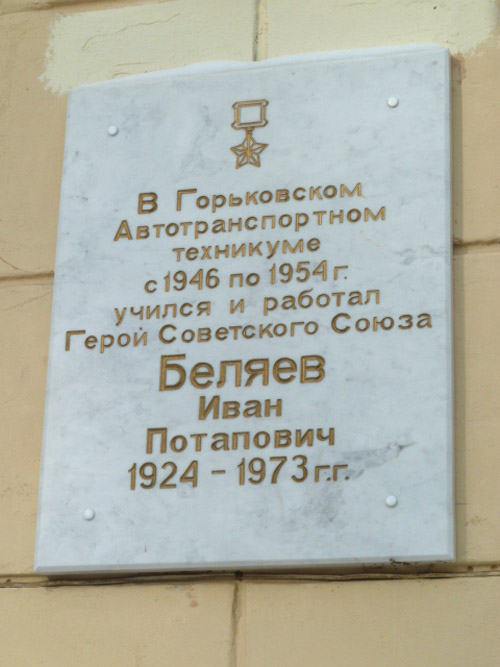 Мемориальная доска в Нижнем Новгороде (на здании техникума)