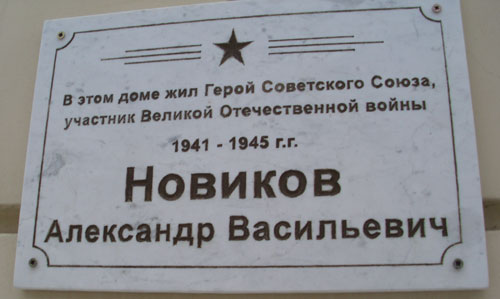 Мемориальная доска в Новокуйбышевске