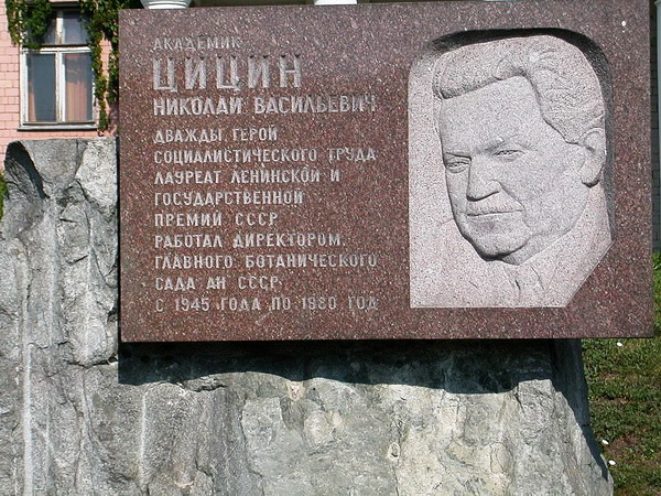 Мемориальная доска в Москве (в ГБС)