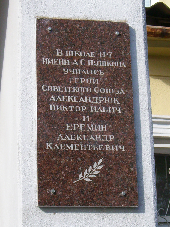 Мемориальная доска в Курске (на школе)