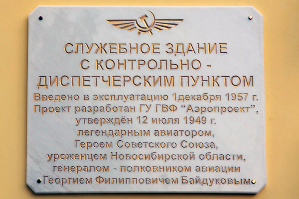 Памятная доска в аэропорту «Толмачёво»