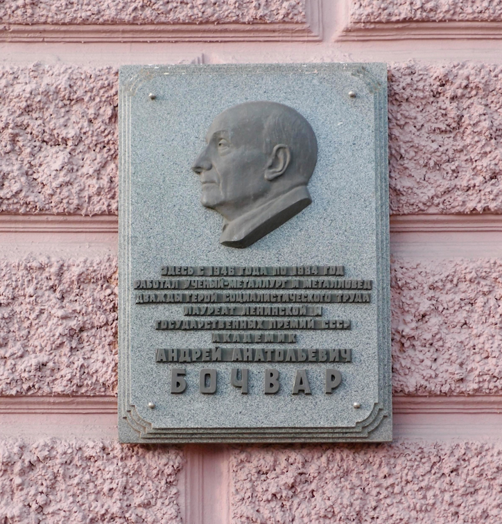 Мемориальная доска на здании ВНИИНМ