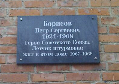 Мемориальная доска в посёлке Ленинский (на доме)