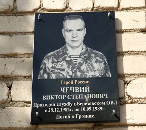Мемориальная доска в Берёзовском