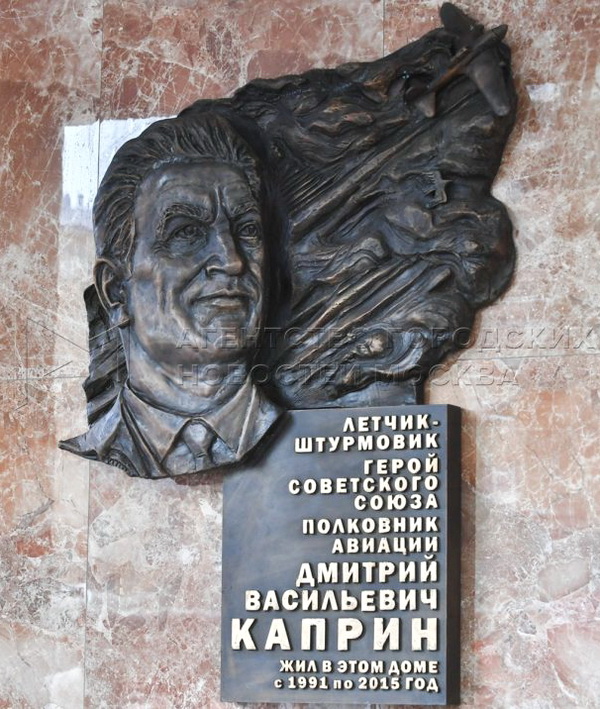 Мемориальная доска в Москве