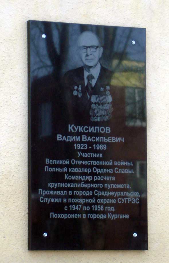 Мемориальная доска в г. Среднеуральск