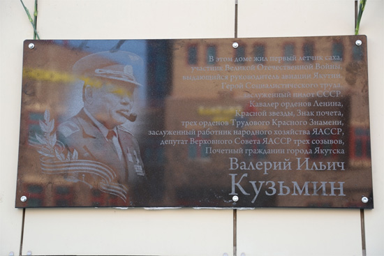 Мемориальная доска в Якутске