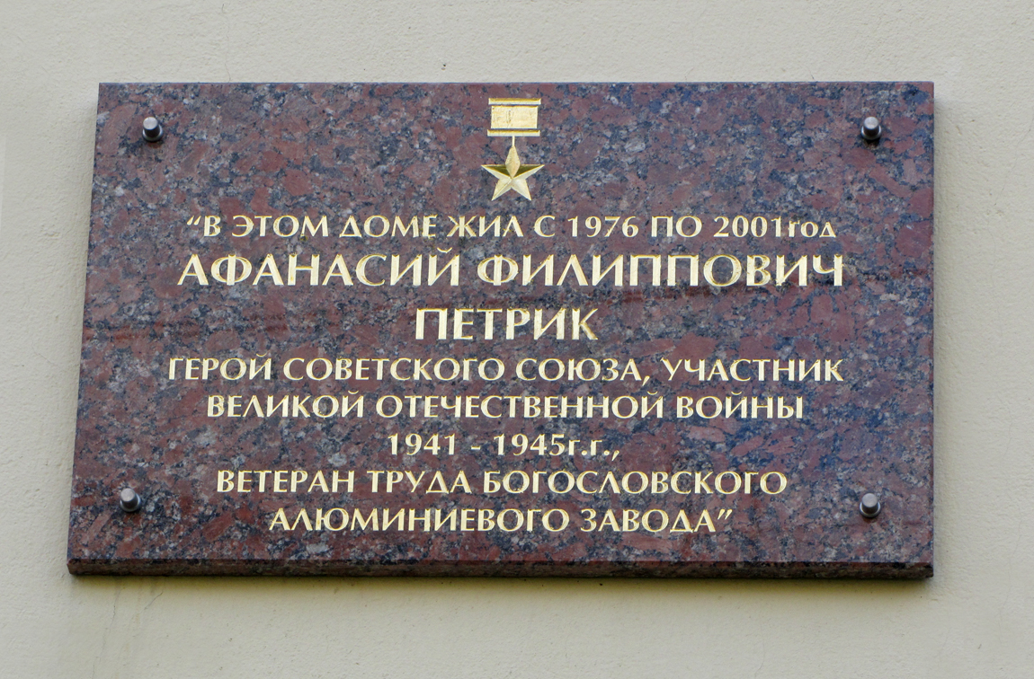 Мемориальная доска в Краснотурьинске