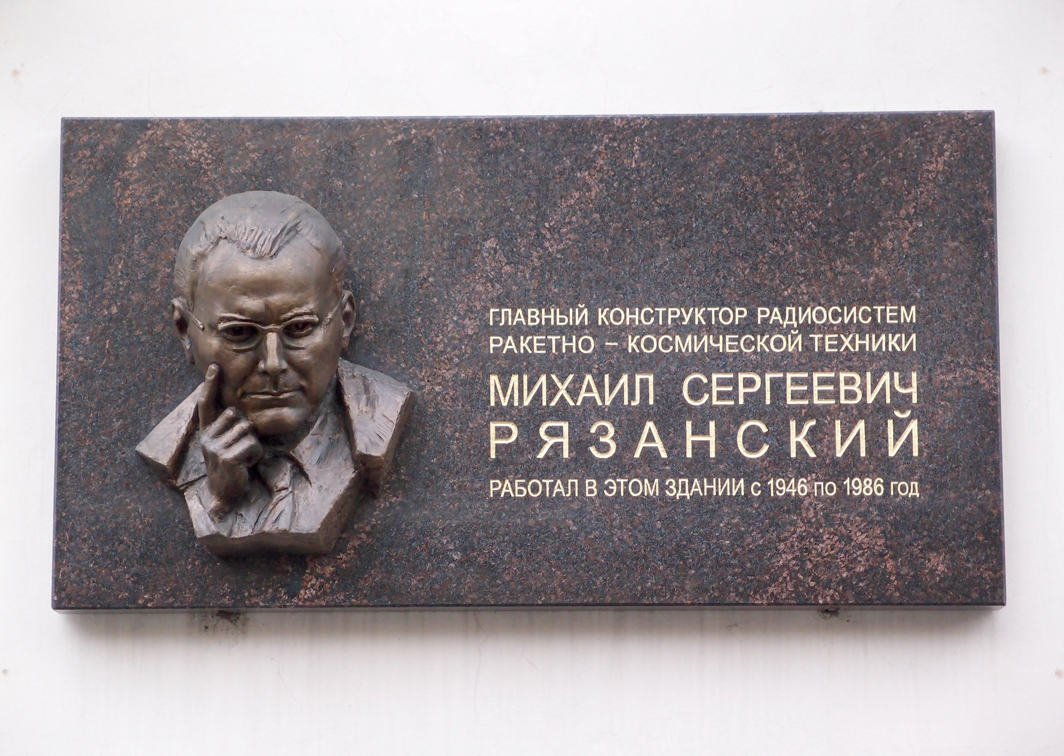 Мемориальная доска в Москве (на здании НИИ)