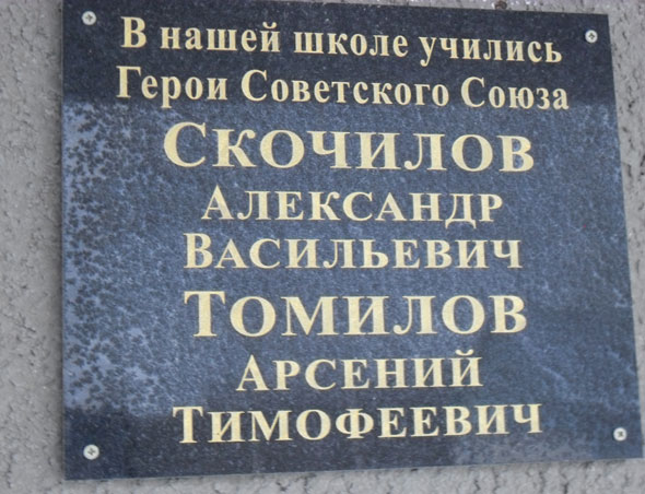 Мемориальная доска в селе Петропавловское