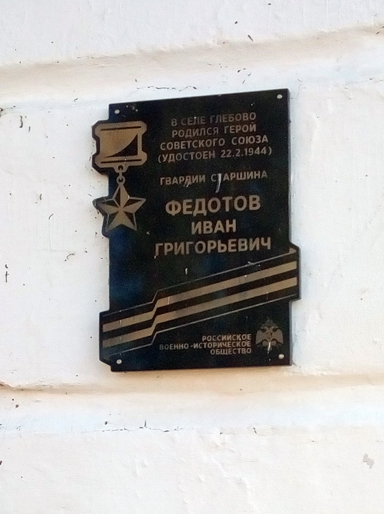 Мемориальная доска в селе Глебово