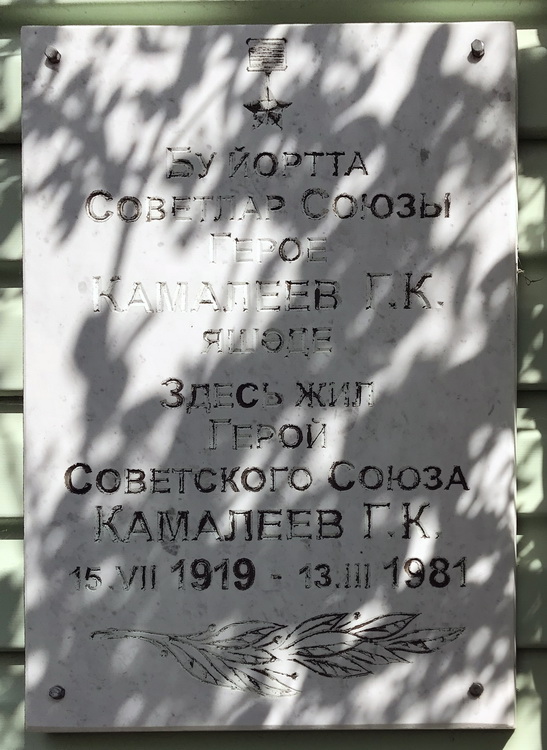 Мемориальная доска в селе Ленино-Кокушкино