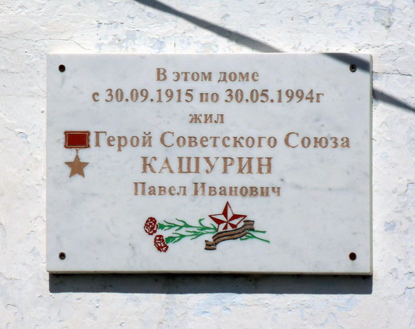 Мемориальная доска в станице Курчанская 