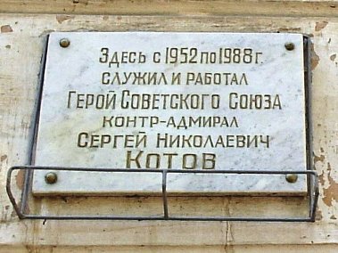 Мемориальная доска в Феодосии (по месту службы и работы)
