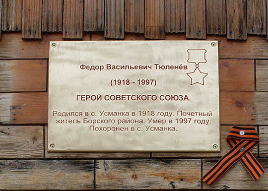 Мемориальная доска в селе Усманка 