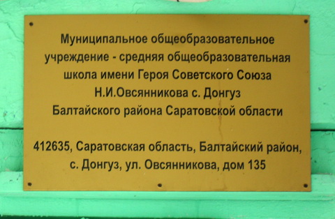 Школа имени Н.И. Овсянникова в селе Донгуз