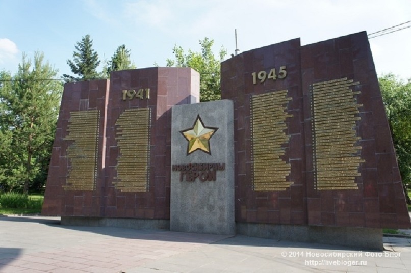 Памятник новосибирцам-Героям