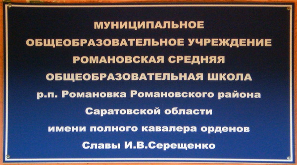 Школа в посёлке Романовка (табличка)