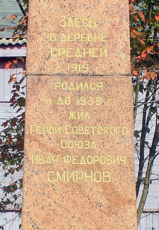 Памятный знак в деревне Ярославичи (вид 2)