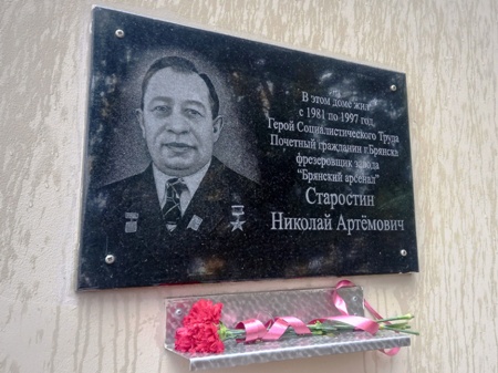 Мемориальная доска в Брянске