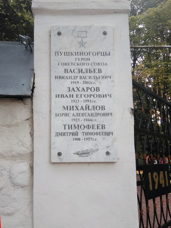 Мемориальная доска в посёлке Пушкинские Горы