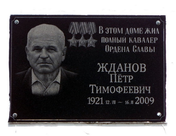 Мемориальная доска в селе Долгоруково