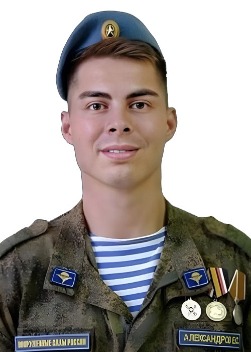 Александров Евгений Сергеевич