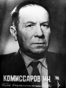Комиссаров Иван Николаевич