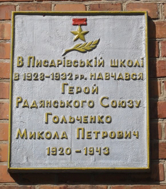 Мемориальная доска в селе Писаревка