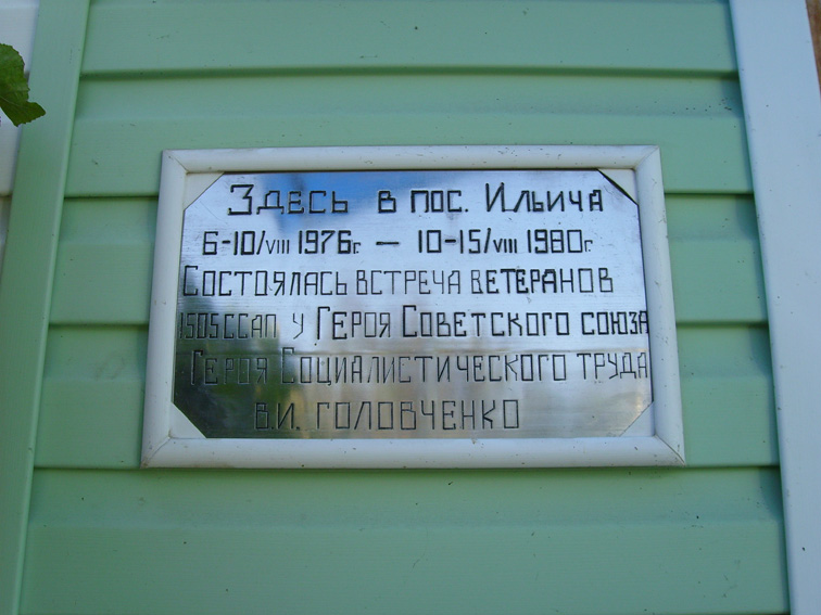 Мемориальная доска в посёлке Ильич