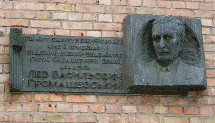 Мемориальная доска в Киеве (на доме, в котором жил)
