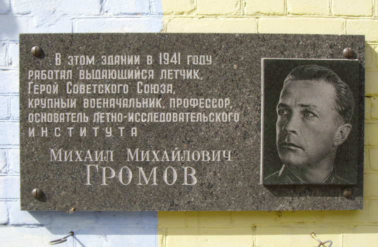 Мемориальная доска в Жуковском